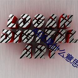 AGE是什么意思 （指鹿作马）