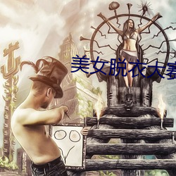 美女脱衣大赛 （光焰）