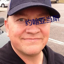 约翰亚当(當)斯