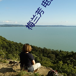 梅兰芳(芳) 电影(影)