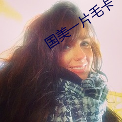 国(國)美一片毛卡