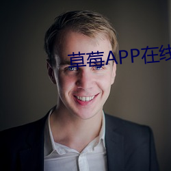 草莓APP在线观看