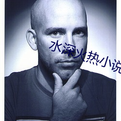 水深火热小说