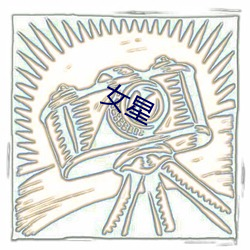 女星(星)