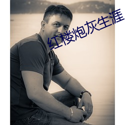 紅樓炮灰生涯
