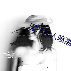 国产女人喷潮