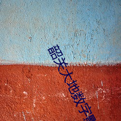 韶关大地数字影院(yuàn)