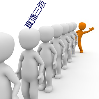 直播(bō)三级(jí)