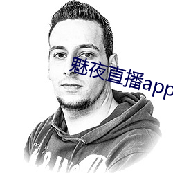 魅夜直播app