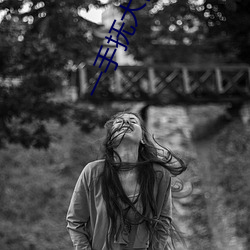 一手抚(撫)大阿司匹林(林)笔在(在)线(線)阅(閱)