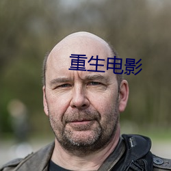 重生電影