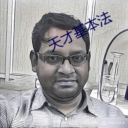 天(天)才基本法