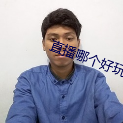 直播哪个好玩(玩)尺寸大