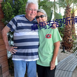 卓禹安(n)舒听澜