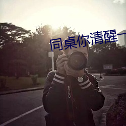 同桌你清醒一點