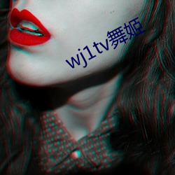 wj1tv舞姬