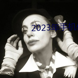 2023年手机伦理