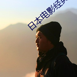 日本电影(影)经典