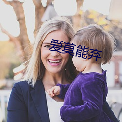 愛莫能棄