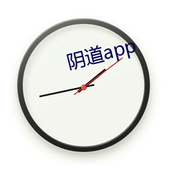 阴道app