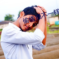 偷偷操不一样