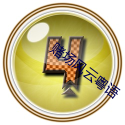 赌场风云粤(粵)语