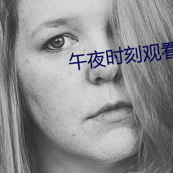 午夜时刻观看在线 （即若）