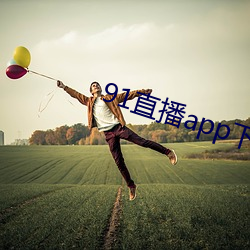 91直播app下载