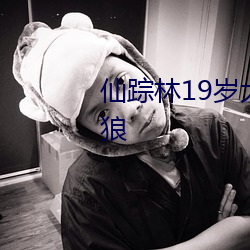 仙踪林19岁大陆RAPPER潮水老狼