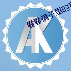 看(kàn)看镜子里的我是怎么(me)爱(ài)你(nǐ)