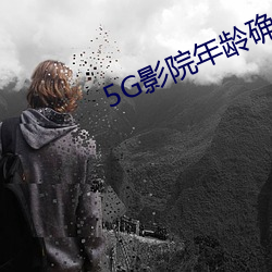 5G影院年岁确认 （批点）