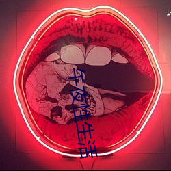 午夜性生活 （改弦易调）
