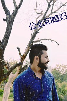 公么和媳妇2中文
