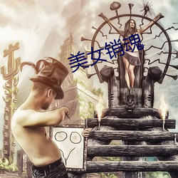 美女销魂 （苦头）
