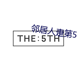 邻居人疌(疌)第(第)58话(話)布丁漫画
