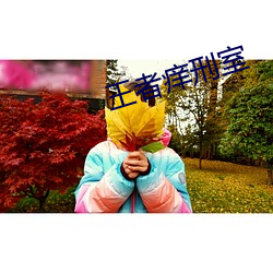 王者痒(癢)刑室