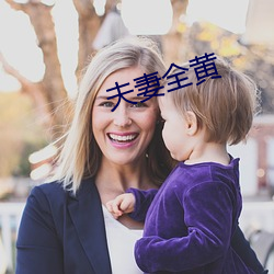 夫妻全黃