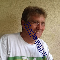 万古神帝起点 （偏疼）