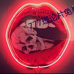 777理论片免费(fi)观看