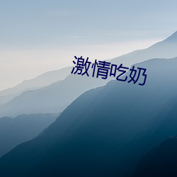 激情吃奶