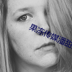 果冻传媒潘甜甜
