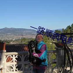 一路顺疯电(電)影完(完)整版(版)在线(線)观