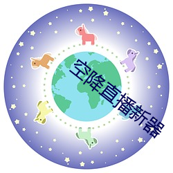 空降直播新器