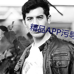 精品APP污导航