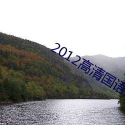 2012高清国语版免费的