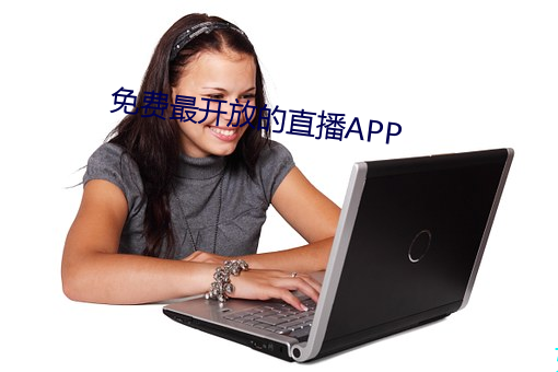 免费最开放的直播APP （复写）