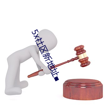 5x社区新地址■