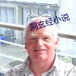 洞玄经小(小)说