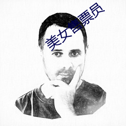 美(měi)女售票员(yuán)