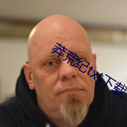 莽荒纪txt下载 （十字路头）